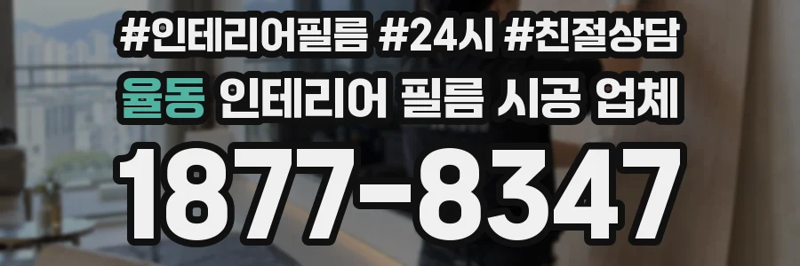 율동 인테리어 필름 시공 업체