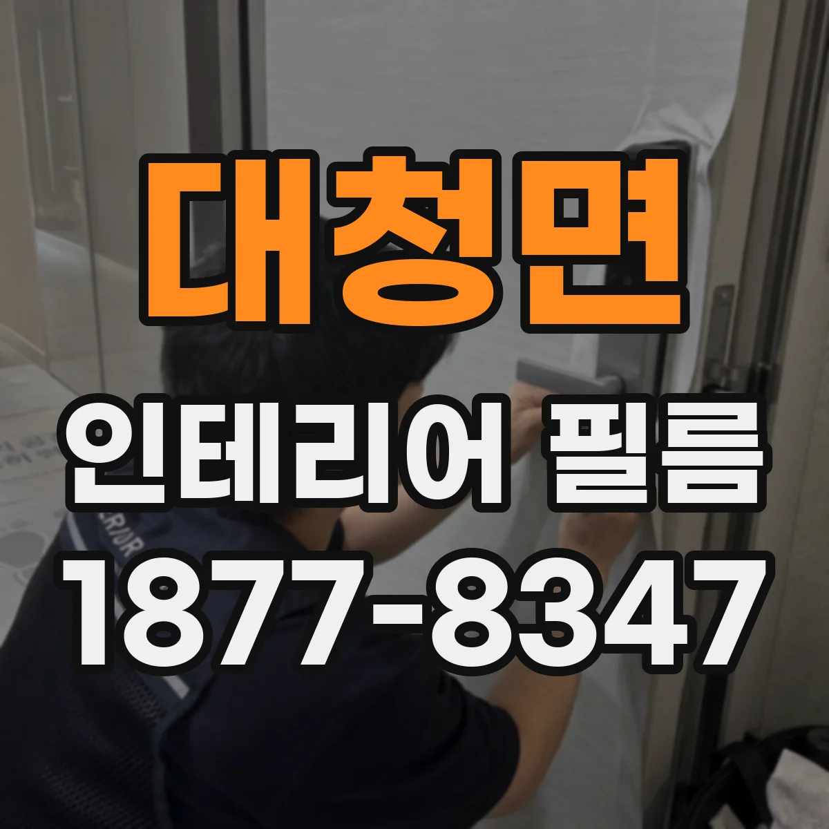 대청면 인테리어 필름