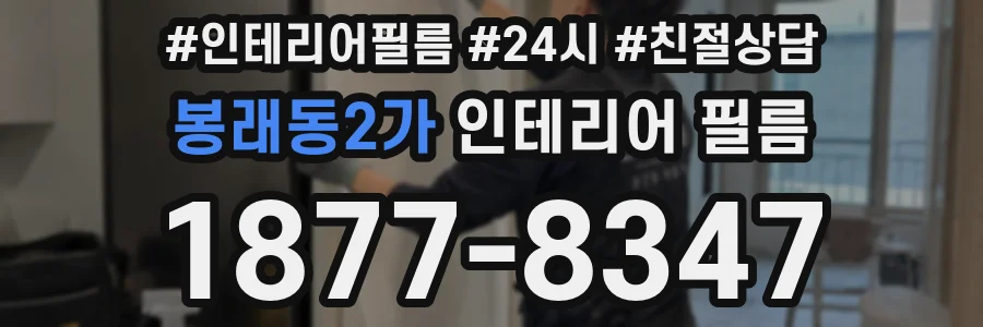 봉래동2가 인테리어 필름