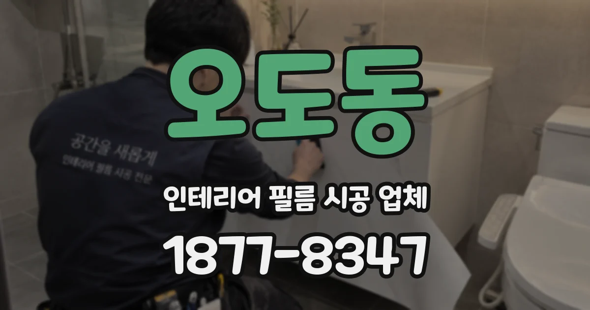 오도동 인테리어 필름 시공 업체