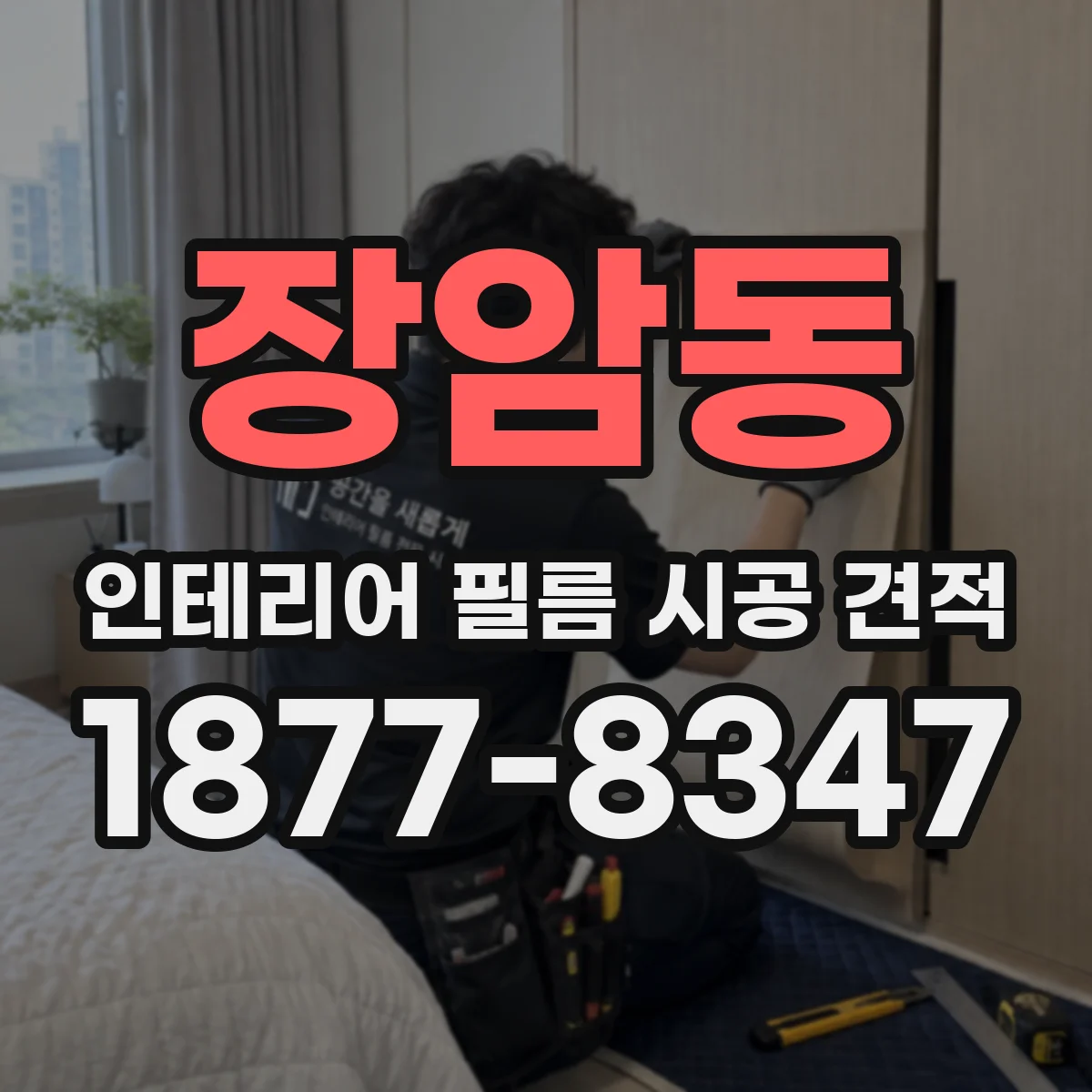 장암동 인테리어 필름 시공 견적