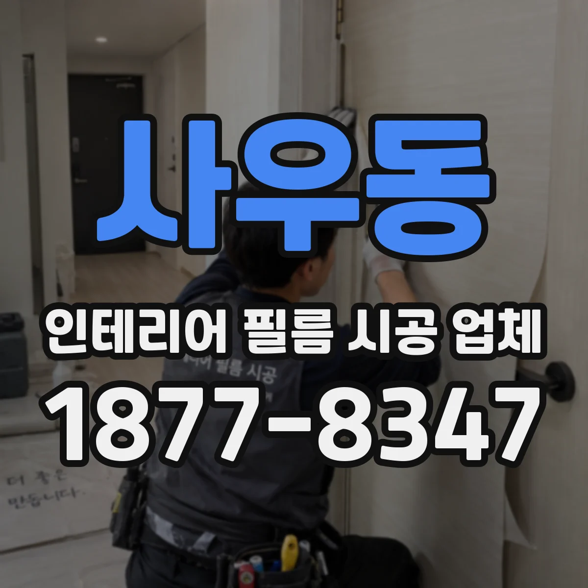 사우동 인테리어 필름 시공 업체
