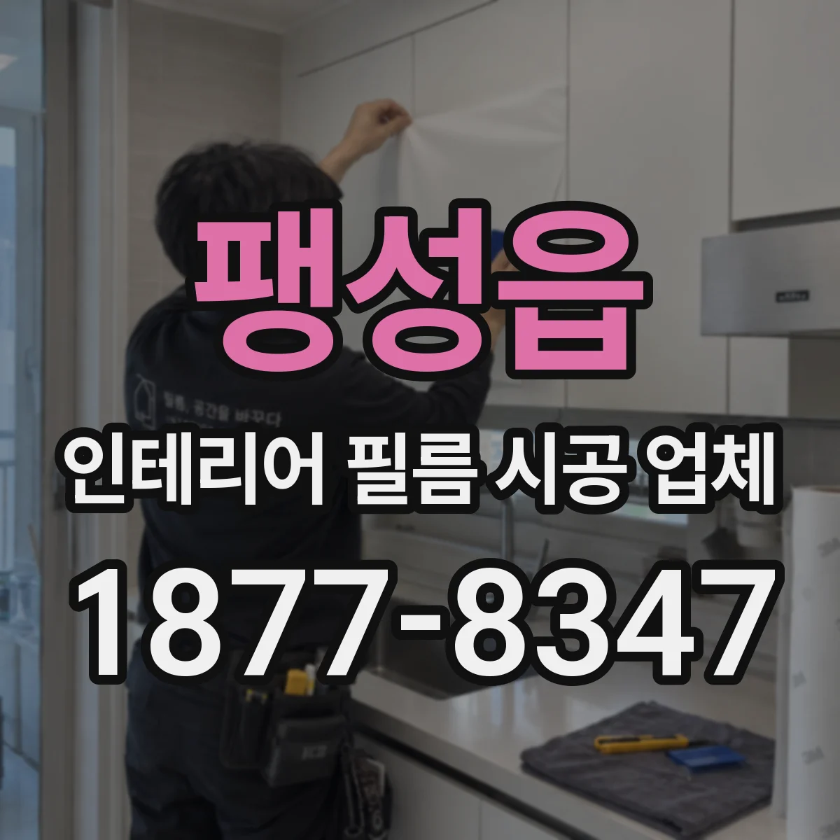 팽성읍 인테리어 필름 시공 업체