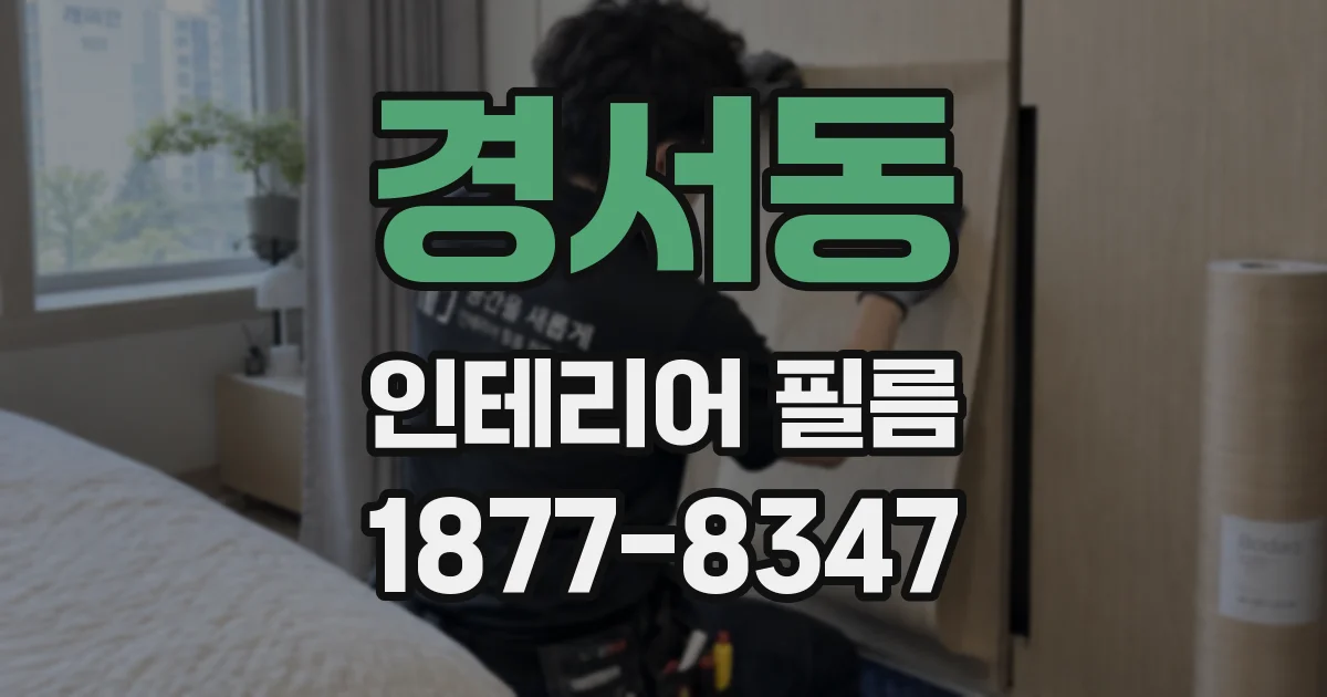 경서동 인테리어 필름