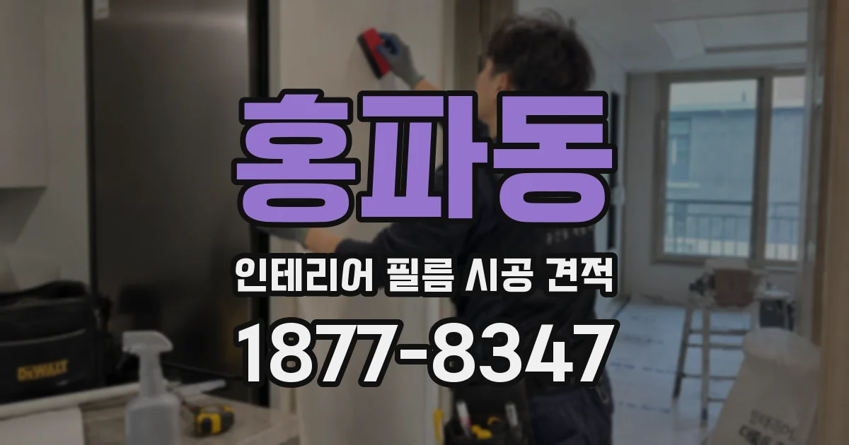 홍파동 인테리어 필름 시공 견적