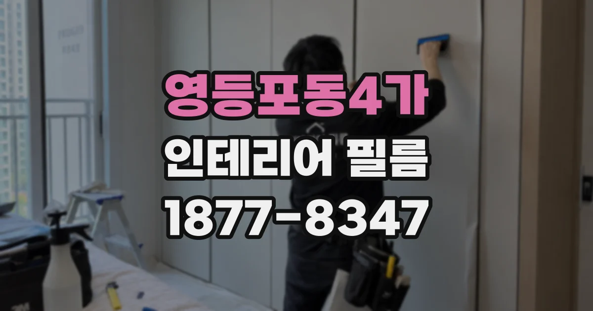 영등포동4가 인테리어 필름