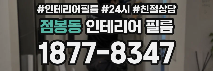 점봉동 인테리어 필름