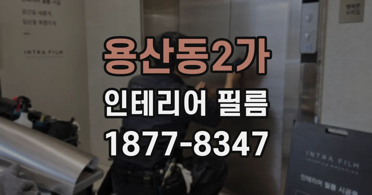 용산동2가 인테리어 필름