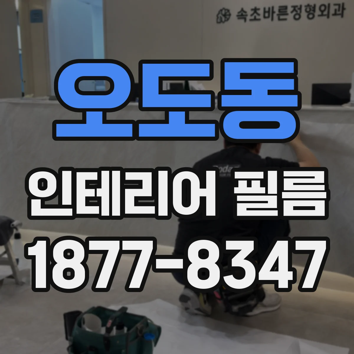 오도동 인테리어 필름