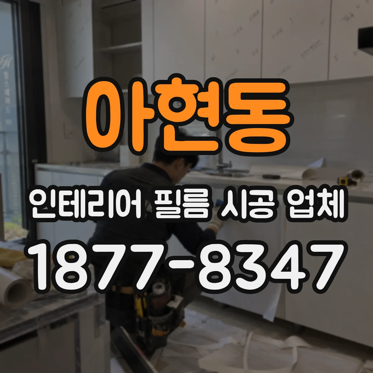 아현동 인테리어 필름 시공 업체