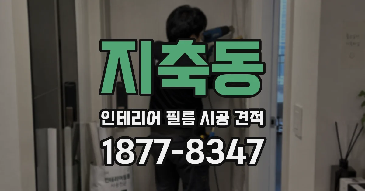 지축동 인테리어 필름 시공 견적