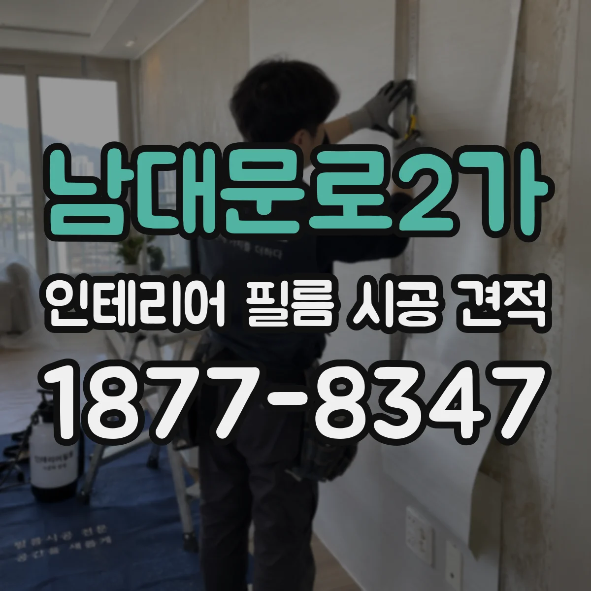 남대문로2가 인테리어 필름 시공 견적