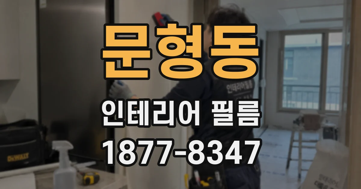 문형동 인테리어 필름