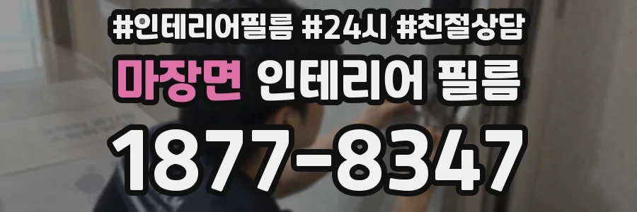 마장면 인테리어 필름
