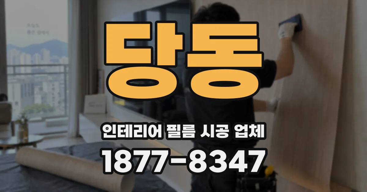 당동 인테리어 필름 시공 업체
