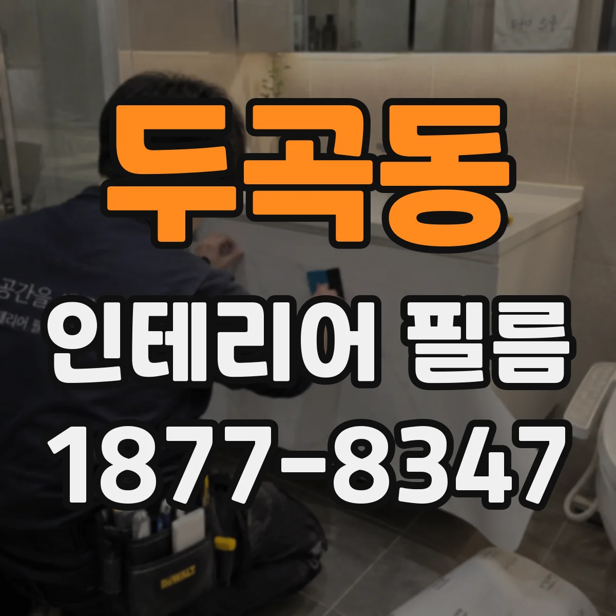 두곡동 인테리어 필름