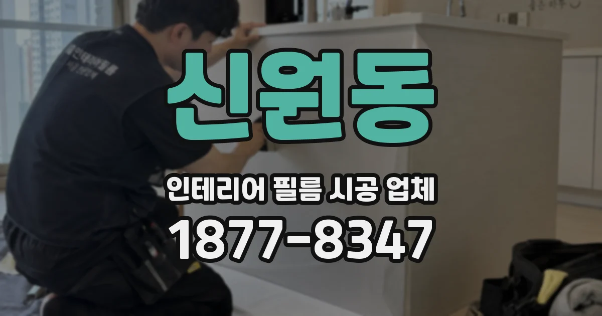 신원동 인테리어 필름 시공 업체