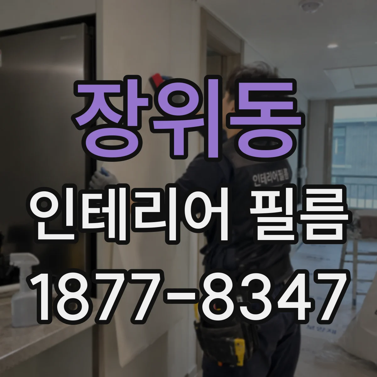 장위동 인테리어 필름