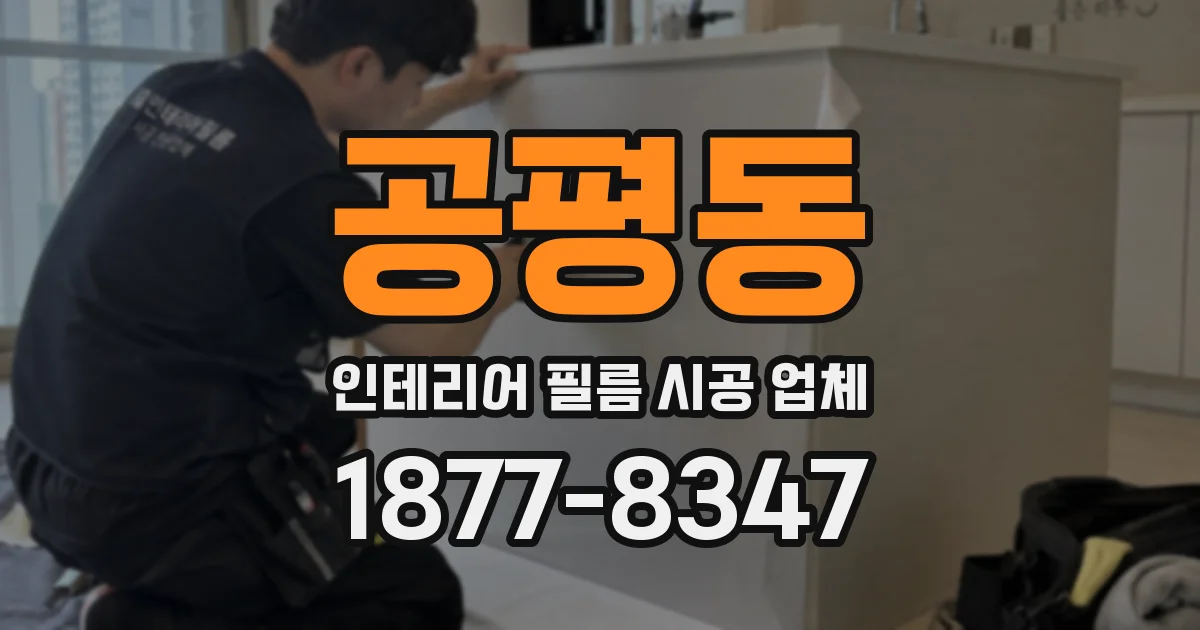 공평동 인테리어 필름 시공 업체
