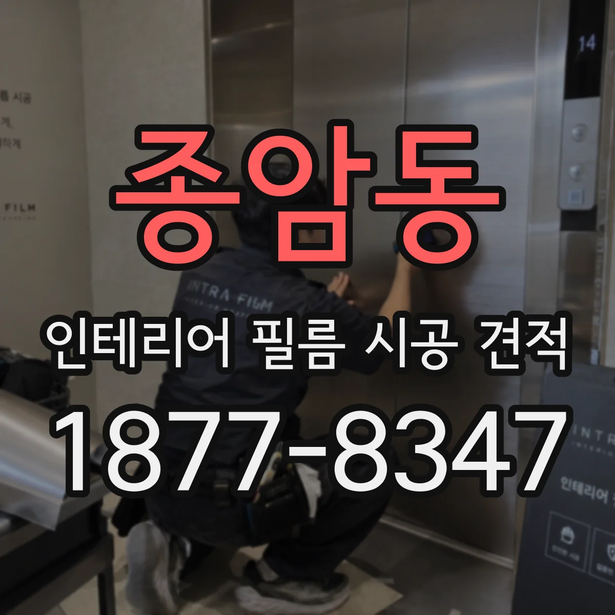 종암동 인테리어 필름 시공 견적