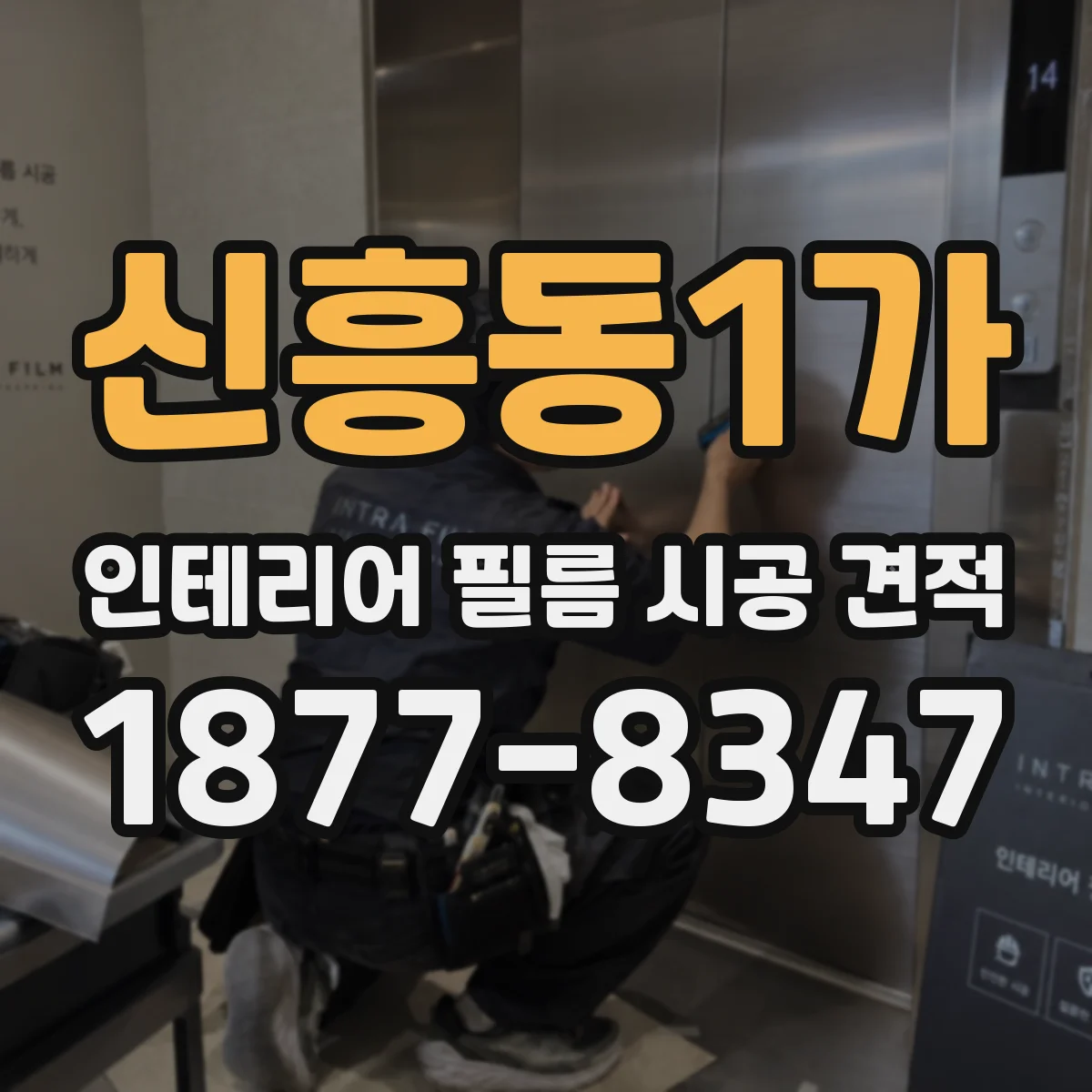 신흥동1가 인테리어 필름 시공 견적