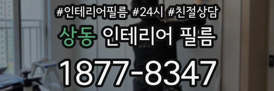상동 인테리어 필름