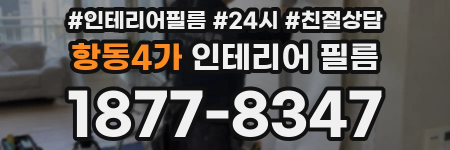 항동4가 인테리어 필름