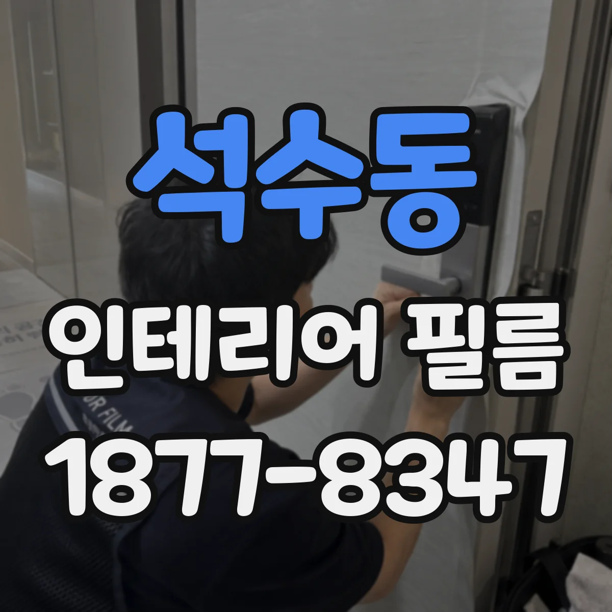 석수동 인테리어 필름
