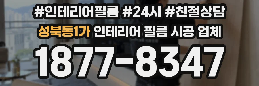 성북동1가 인테리어 필름 시공 업체