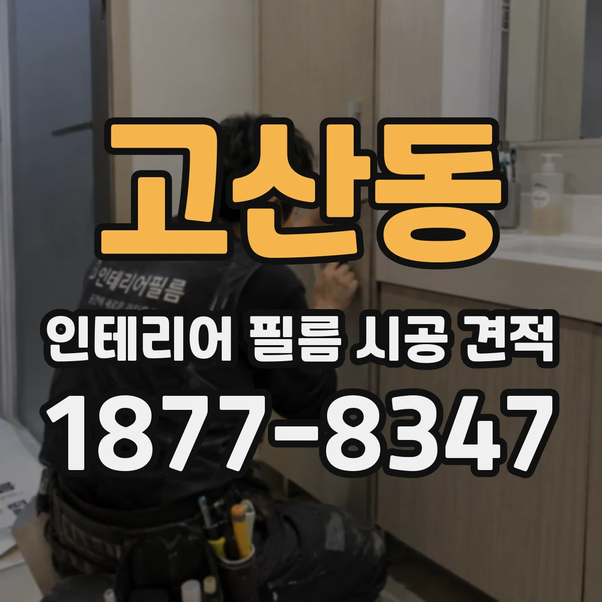 고산동 인테리어 필름 시공 견적