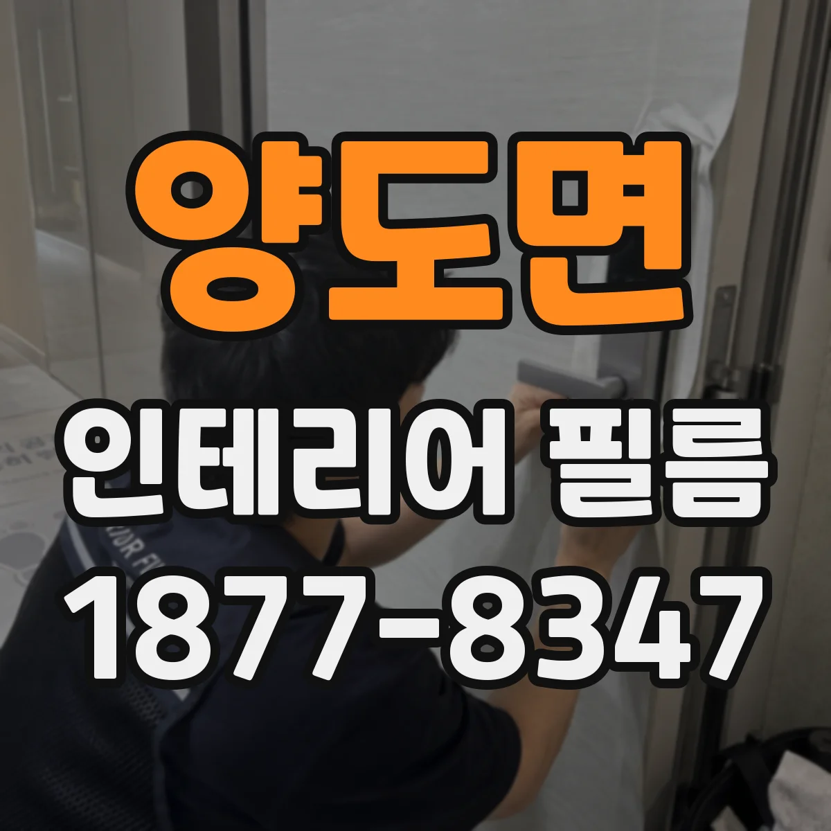 양도면 인테리어 필름