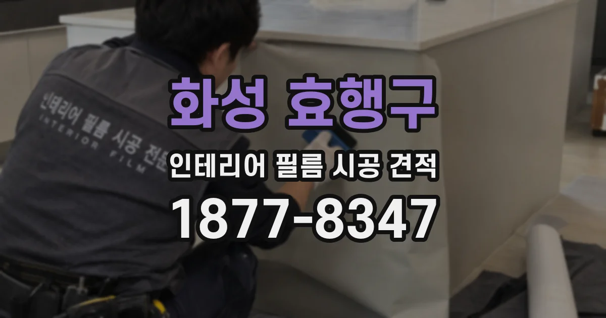 화성 효행구 인테리어 필름 시공 견적