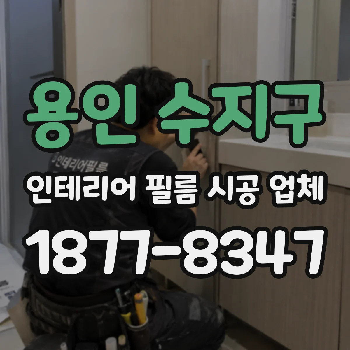 용인 수지구 인테리어 필름 시공 업체