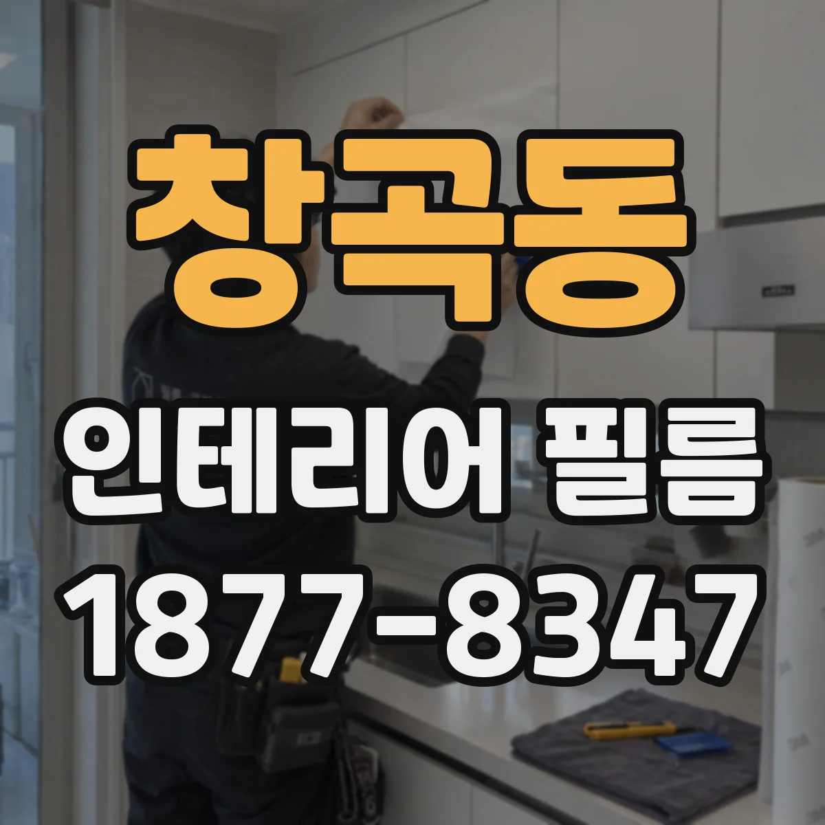 창곡동 인테리어 필름