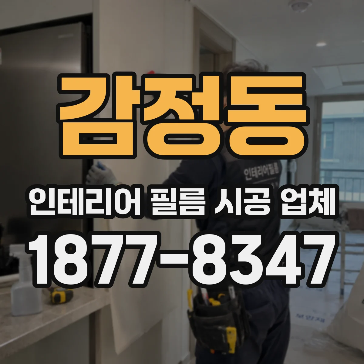 감정동 인테리어 필름 시공 업체