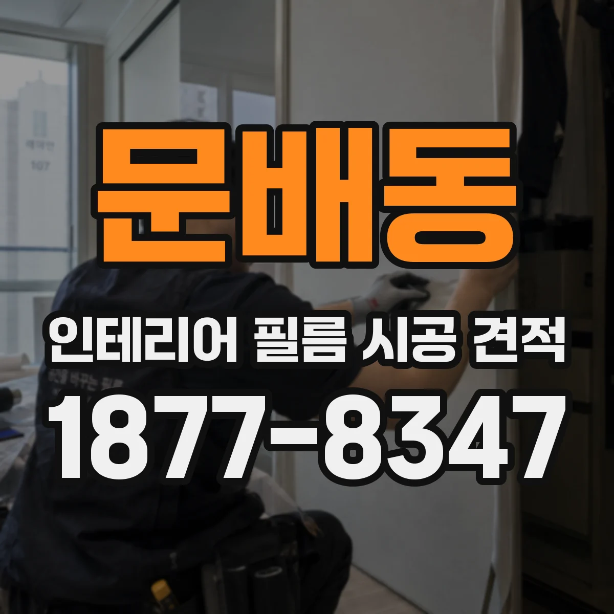 문배동 인테리어 필름 시공 견적