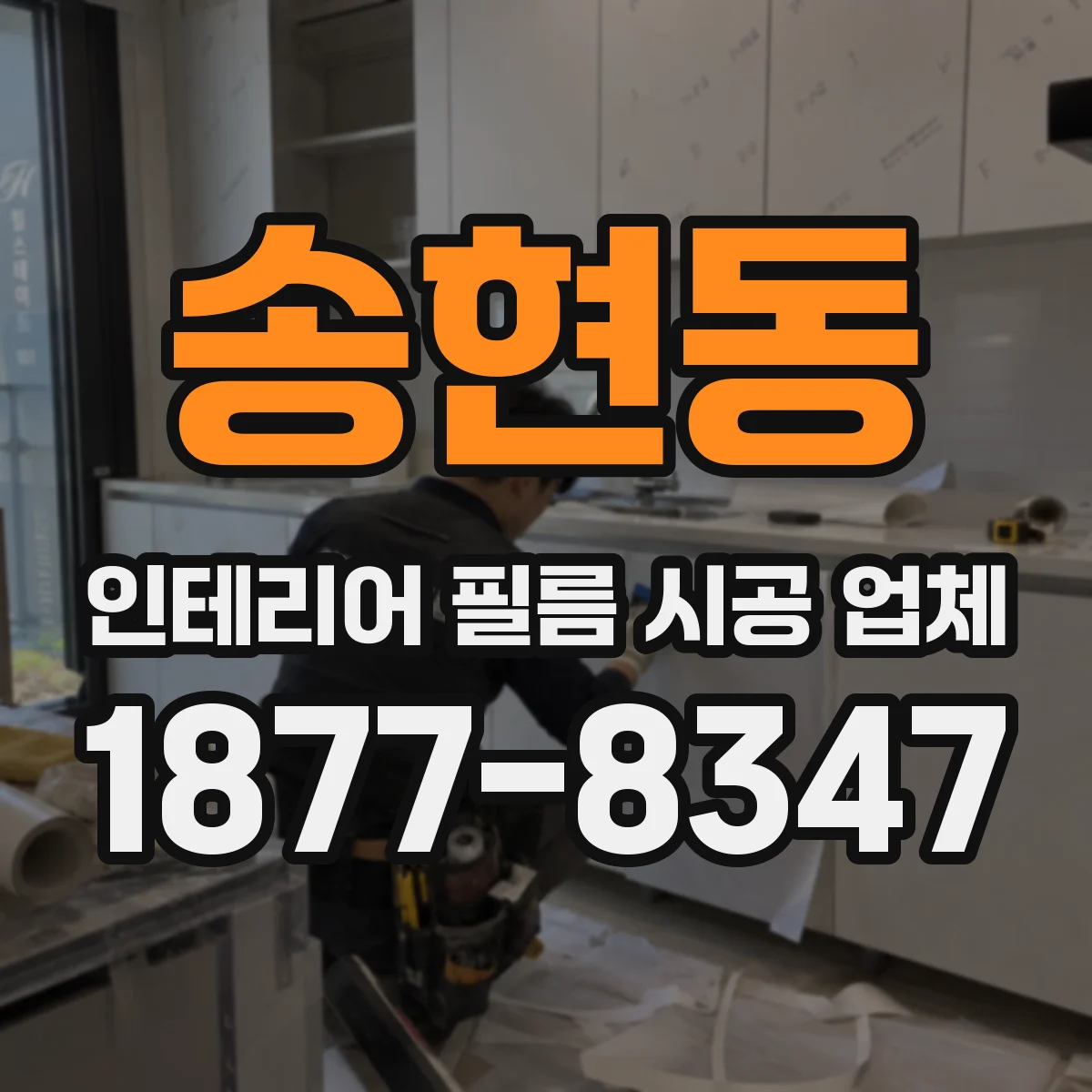 송현동 인테리어 필름 시공 업체