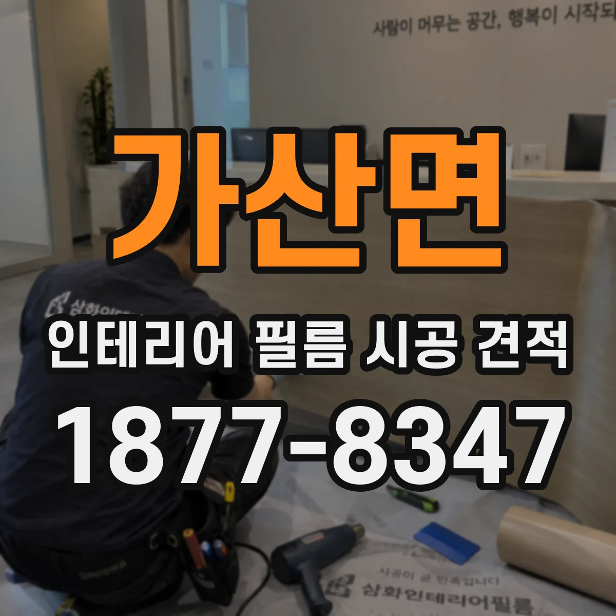 가산면 인테리어 필름 시공 견적