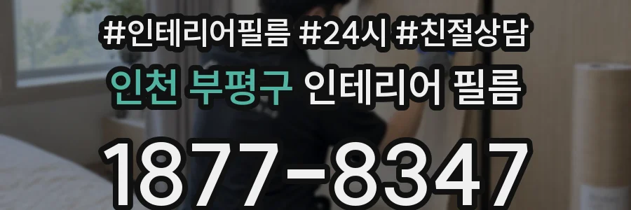 인천 부평구 인테리어 필름