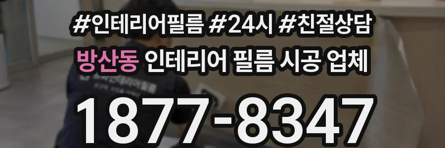 방산동 인테리어 필름 시공 업체