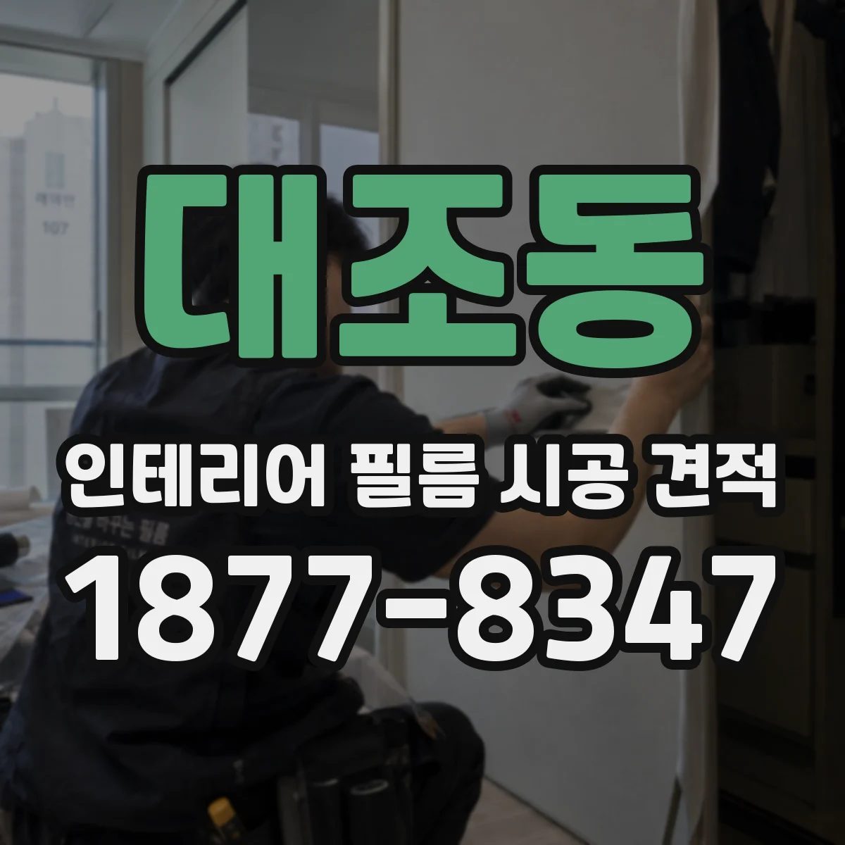 대조동 인테리어 필름 시공 견적