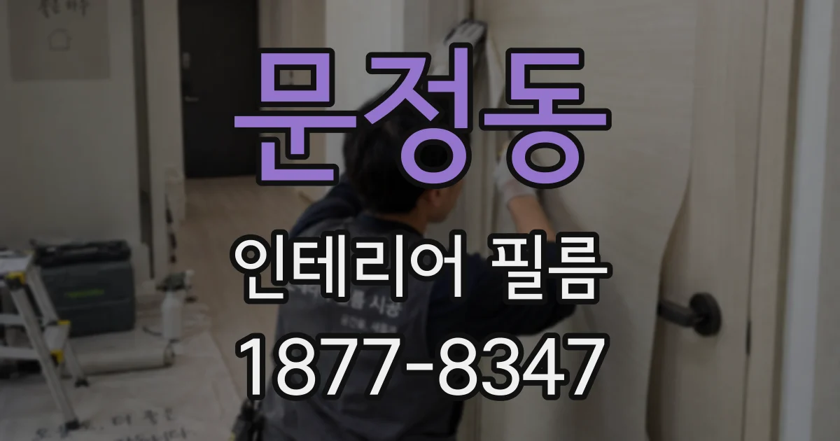 문정동 인테리어 필름