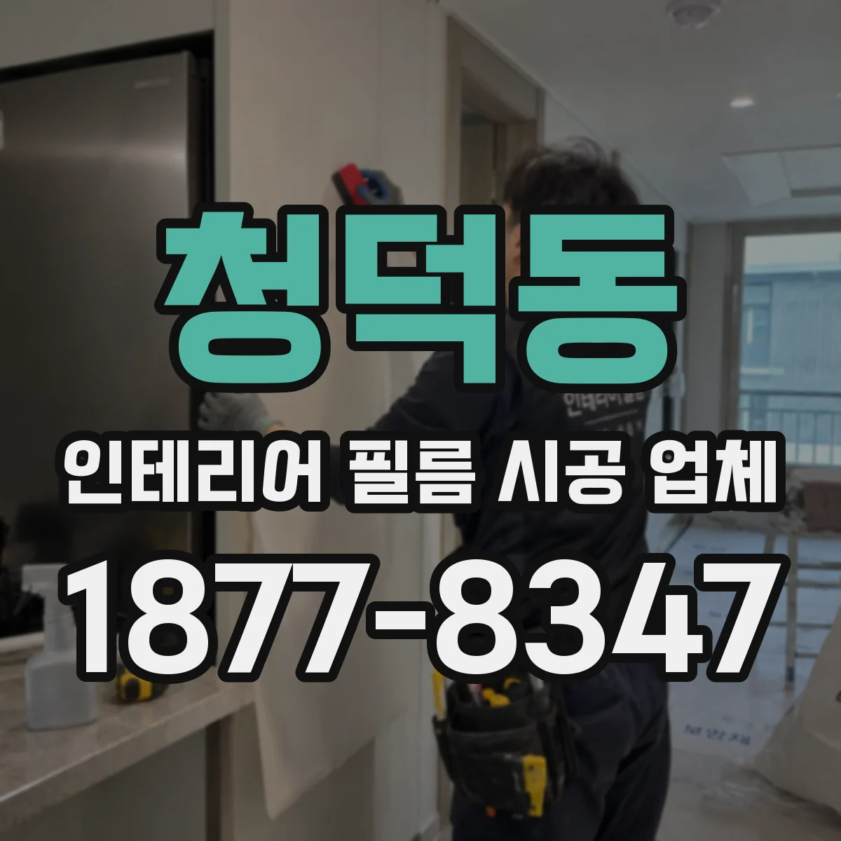 청덕동 인테리어 필름 시공 업체