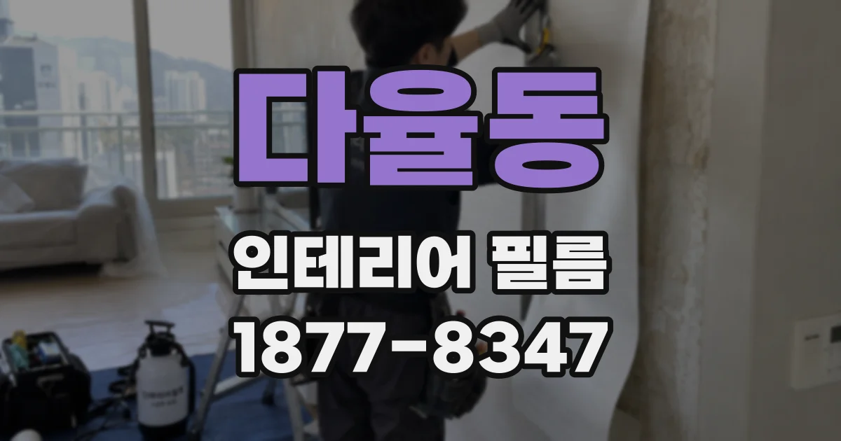 다율동 인테리어 필름
