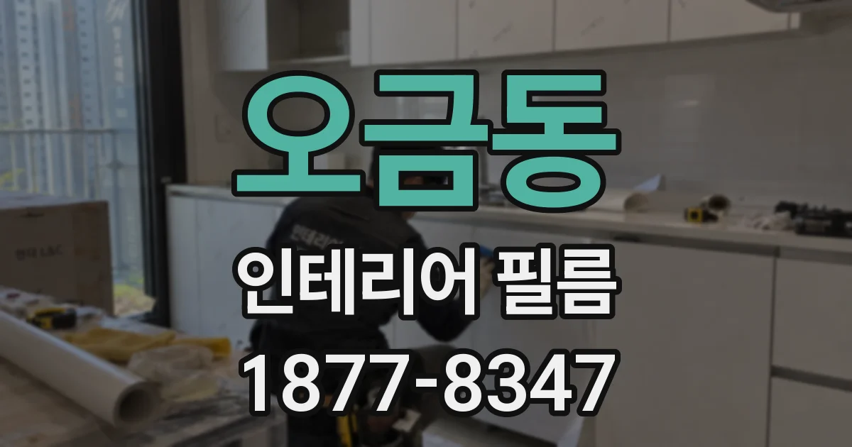오금동 인테리어 필름