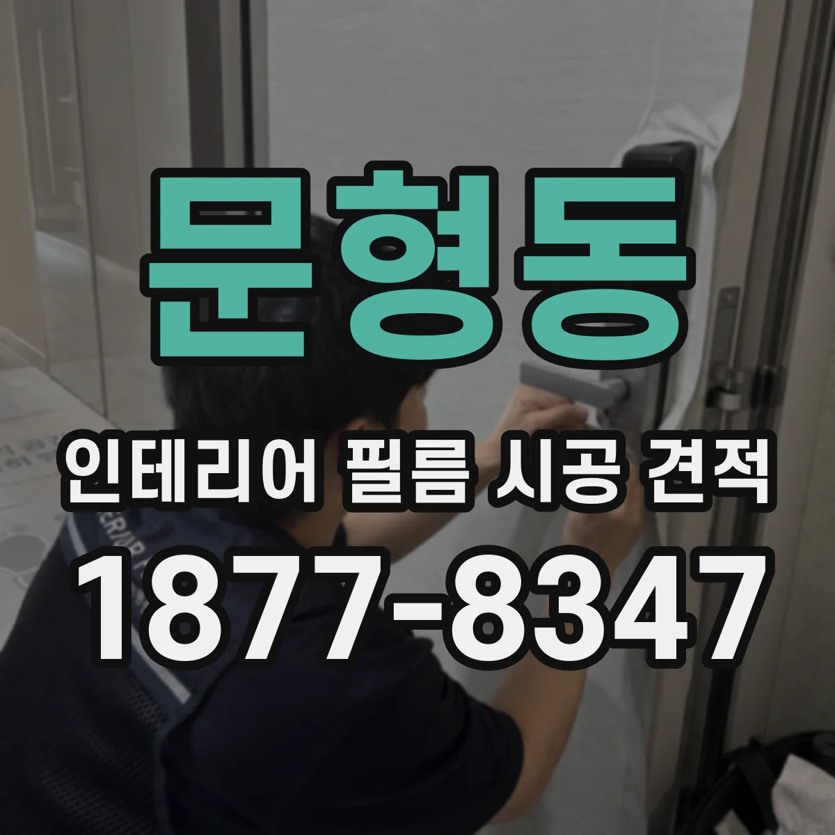 문형동 인테리어 필름 시공 견적