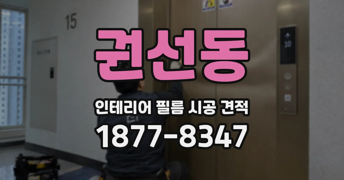 권선동 인테리어 필름 시공 견적