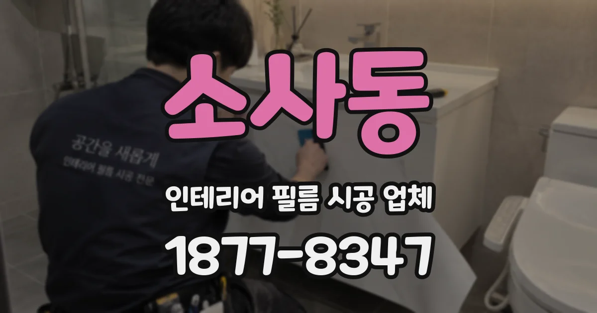 소사동 인테리어 필름 시공 업체