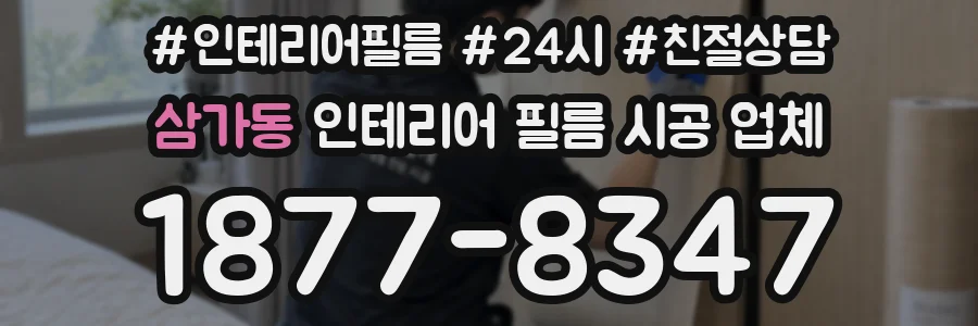 삼가동 인테리어 필름 시공 업체