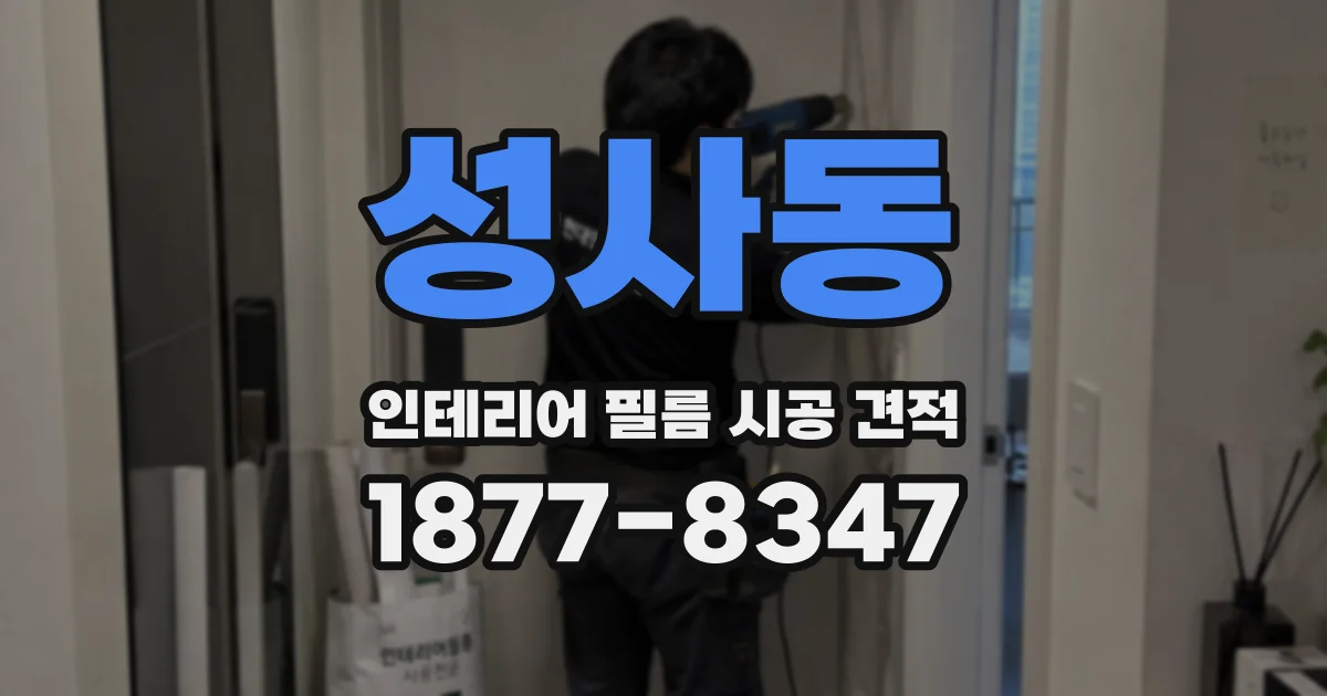 성사동 인테리어 필름 시공 견적